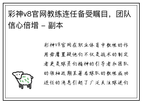 彩神v8官网教练连任备受瞩目，团队信心倍增 - 副本
