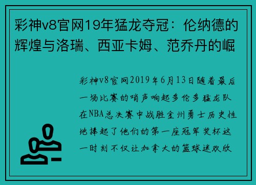 彩神v8官网19年猛龙夺冠：伦纳德的辉煌与洛瑞、西亚卡姆、范乔丹的崛起 - 副本 - 副本