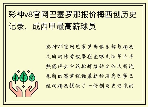 彩神v8官网巴塞罗那报价梅西创历史记录，成西甲最高薪球员