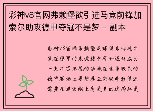 彩神v8官网弗赖堡欲引进马竞前锋加索尔助攻德甲夺冠不是梦 - 副本