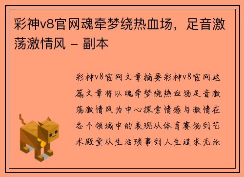 彩神v8官网魂牵梦绕热血场，足音激荡激情风 - 副本