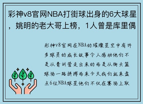 彩神v8官网NBA打街球出身的6大球星，姚明的老大哥上榜，1人曾是库里偶 - 副本
