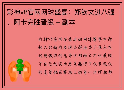 彩神v8官网网球盛宴：郑钦文进八强，阿卡完胜晋级 - 副本