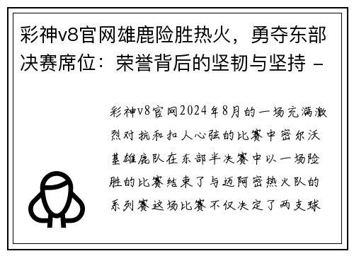 彩神v8官网雄鹿险胜热火，勇夺东部决赛席位：荣誉背后的坚韧与坚持 - 副本