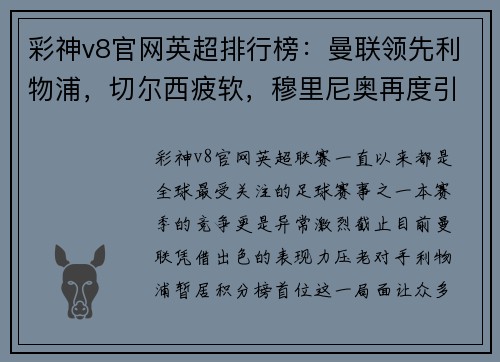 彩神v8官网英超排行榜：曼联领先利物浦，切尔西疲软，穆里尼奥再度引领球队迎战曼城 - 副本