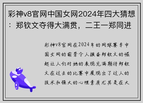 彩神v8官网中国女网2024年四大猜想：郑钦文夺得大满贯，二王一郑同进四强 - 副本