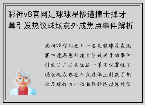 彩神v8官网足球球星惨遭撞击掉牙一幕引发热议球场意外成焦点事件解析
