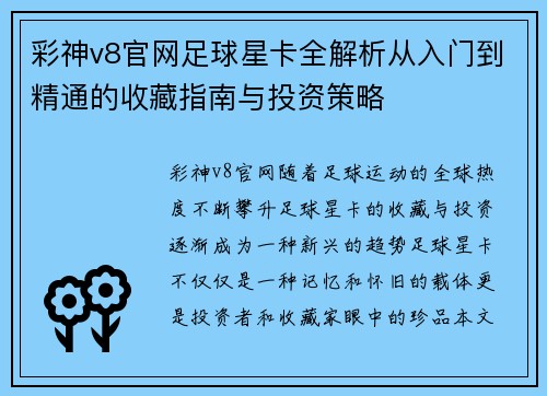 彩神v8官网足球星卡全解析从入门到精通的收藏指南与投资策略