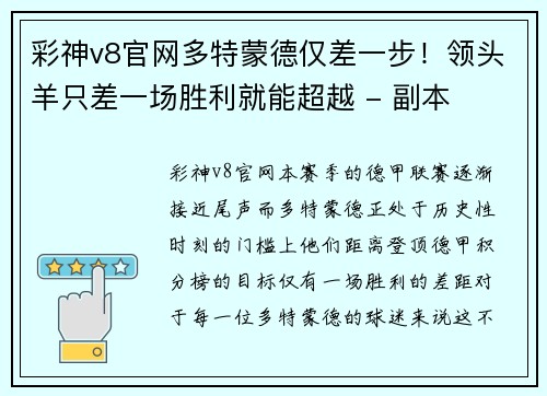 彩神v8官网多特蒙德仅差一步！领头羊只差一场胜利就能超越 - 副本