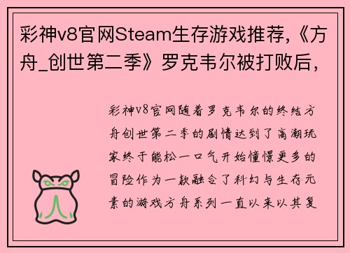 彩神v8官网Steam生存游戏推荐,《方舟_创世第二季》罗克韦尔被打败后，探险新世界！