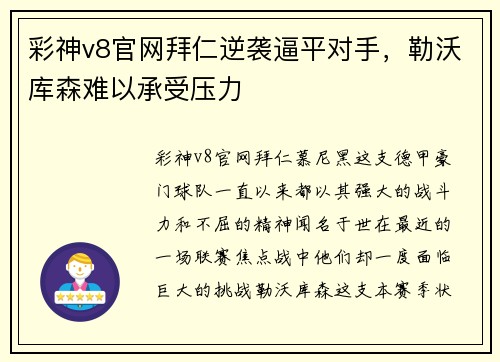 彩神v8官网拜仁逆袭逼平对手，勒沃库森难以承受压力