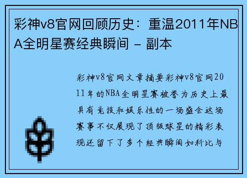 彩神v8官网回顾历史：重温2011年NBA全明星赛经典瞬间 - 副本