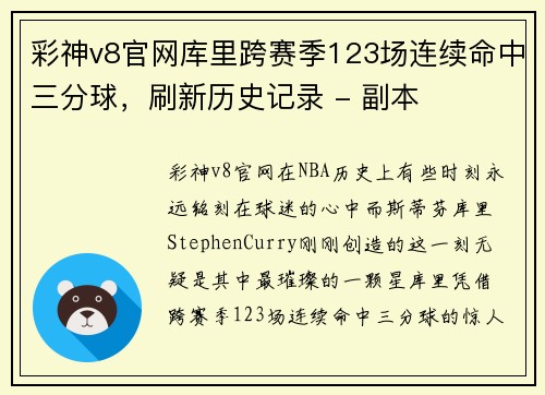 彩神v8官网库里跨赛季123场连续命中三分球，刷新历史记录 - 副本