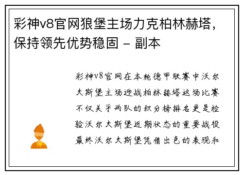 彩神v8官网狼堡主场力克柏林赫塔，保持领先优势稳固 - 副本