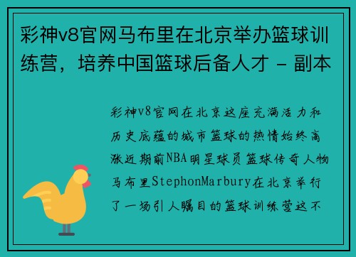 彩神v8官网马布里在北京举办篮球训练营，培养中国篮球后备人才 - 副本