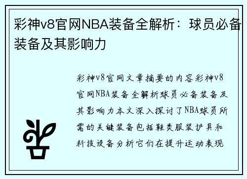 彩神v8官网NBA装备全解析：球员必备装备及其影响力