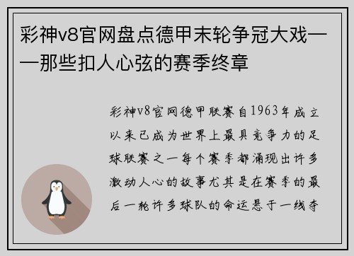 彩神v8官网盘点德甲末轮争冠大戏——那些扣人心弦的赛季终章