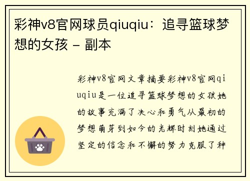 彩神v8官网球员qiuqiu：追寻篮球梦想的女孩 - 副本