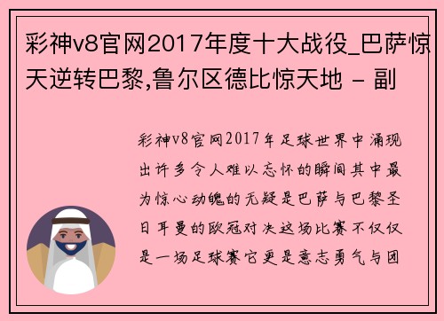 彩神v8官网2017年度十大战役_巴萨惊天逆转巴黎,鲁尔区德比惊天地 - 副本 (2)