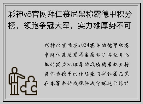 彩神v8官网拜仁慕尼黑称霸德甲积分榜，领跑争冠大军，实力雄厚势不可挡