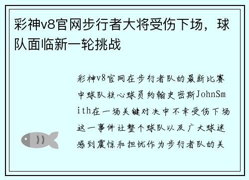 彩神v8官网步行者大将受伤下场，球队面临新一轮挑战