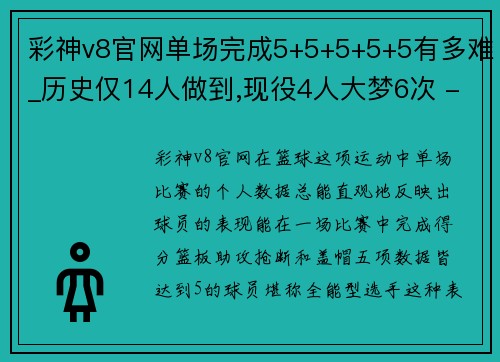 彩神v8官网单场完成5+5+5+5+5有多难_历史仅14人做到,现役4人大梦6次 - 副本