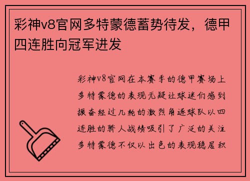 彩神v8官网多特蒙德蓄势待发，德甲四连胜向冠军进发