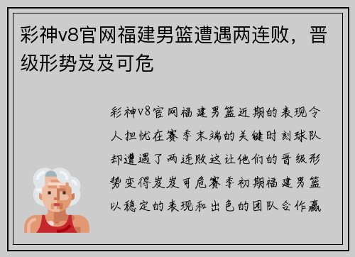 彩神v8官网福建男篮遭遇两连败，晋级形势岌岌可危