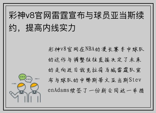 彩神v8官网雷霆宣布与球员亚当斯续约，提高内线实力