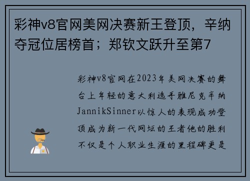 彩神v8官网美网决赛新王登顶，辛纳夺冠位居榜首；郑钦文跃升至第7