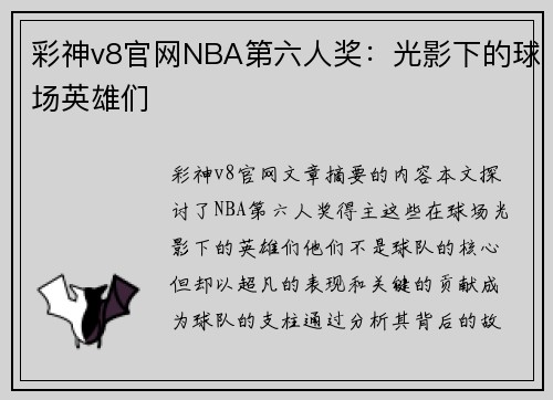 彩神v8官网NBA第六人奖：光影下的球场英雄们
