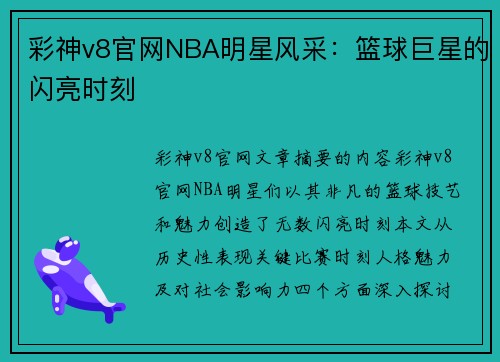 彩神v8官网NBA明星风采：篮球巨星的闪亮时刻