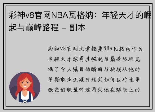 彩神v8官网NBA瓦格纳：年轻天才的崛起与巅峰路程 - 副本