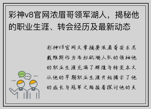 彩神v8官网浓眉哥领军湖人，揭秘他的职业生涯、转会经历及最新动态