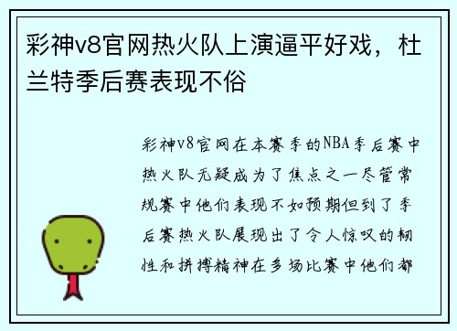 彩神v8官网热火队上演逼平好戏，杜兰特季后赛表现不俗