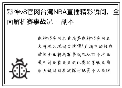 彩神v8官网台湾NBA直播精彩瞬间，全面解析赛事战况 - 副本