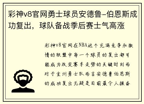 彩神v8官网勇士球员安德鲁-伯恩斯成功复出，球队备战季后赛士气高涨