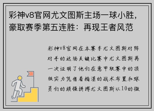 彩神v8官网尤文图斯主场一球小胜，豪取赛季第五连胜：再现王者风范