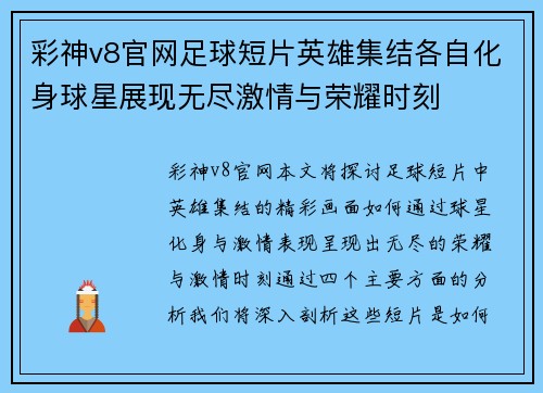 彩神v8官网足球短片英雄集结各自化身球星展现无尽激情与荣耀时刻