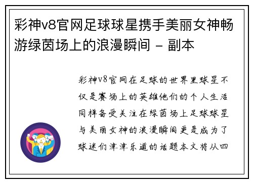 彩神v8官网足球球星携手美丽女神畅游绿茵场上的浪漫瞬间 - 副本