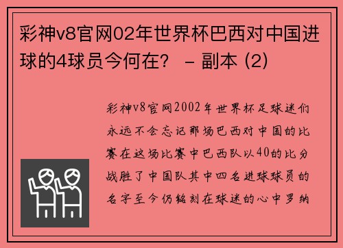 彩神v8官网02年世界杯巴西对中国进球的4球员今何在？ - 副本 (2)
