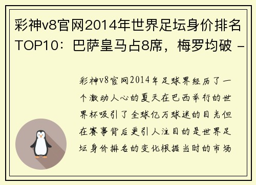 彩神v8官网2014年世界足坛身价排名TOP10：巴萨皇马占8席，梅罗均破 - 副本