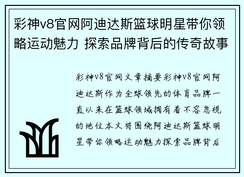 彩神v8官网阿迪达斯篮球明星带你领略运动魅力 探索品牌背后的传奇故事