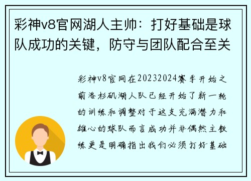 彩神v8官网湖人主帅：打好基础是球队成功的关键，防守与团队配合至关重要 - 副本
