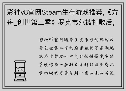彩神v8官网Steam生存游戏推荐,《方舟_创世第二季》罗克韦尔被打败后，探险新世界！