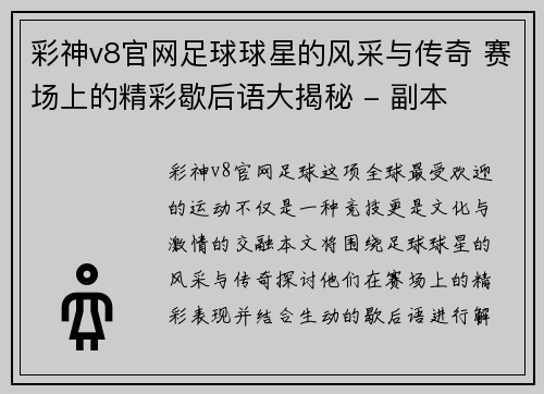 彩神v8官网足球球星的风采与传奇 赛场上的精彩歇后语大揭秘 - 副本