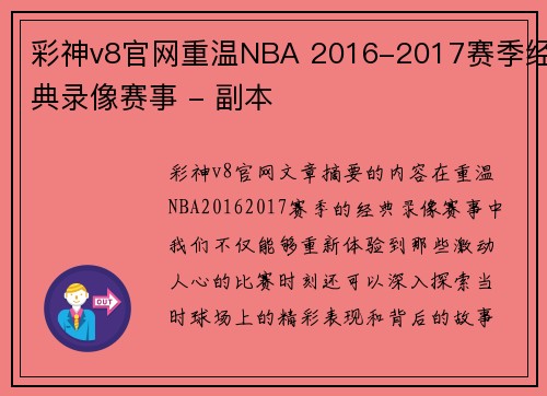 彩神v8官网重温NBA 2016-2017赛季经典录像赛事 - 副本