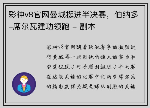 彩神v8官网曼城挺进半决赛，伯纳多-席尔瓦建功领跑 - 副本