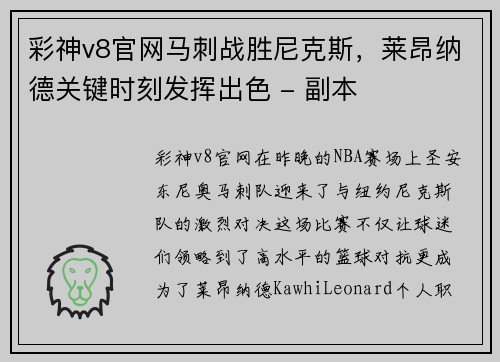 彩神v8官网马刺战胜尼克斯，莱昂纳德关键时刻发挥出色 - 副本