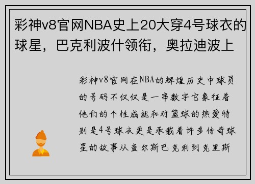 彩神v8官网NBA史上20大穿4号球衣的球星，巴克利波什领衔，奥拉迪波上榜